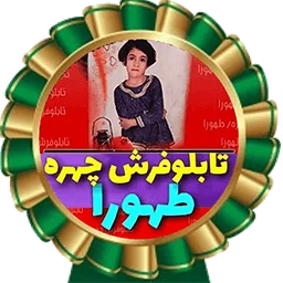 تابلوفرش طهورا